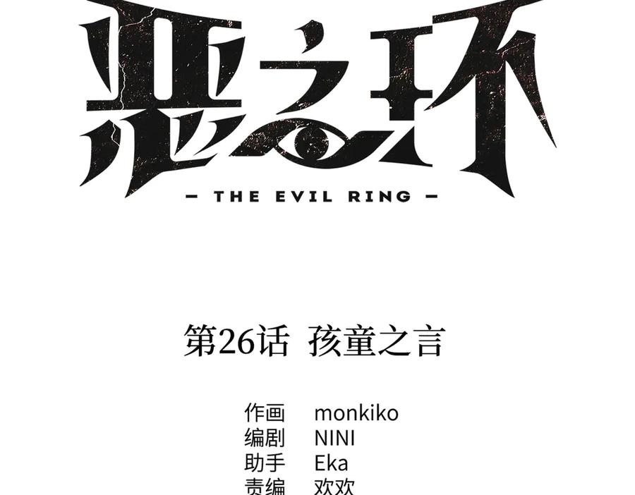 《恶之环》26-孩童之言 第14页