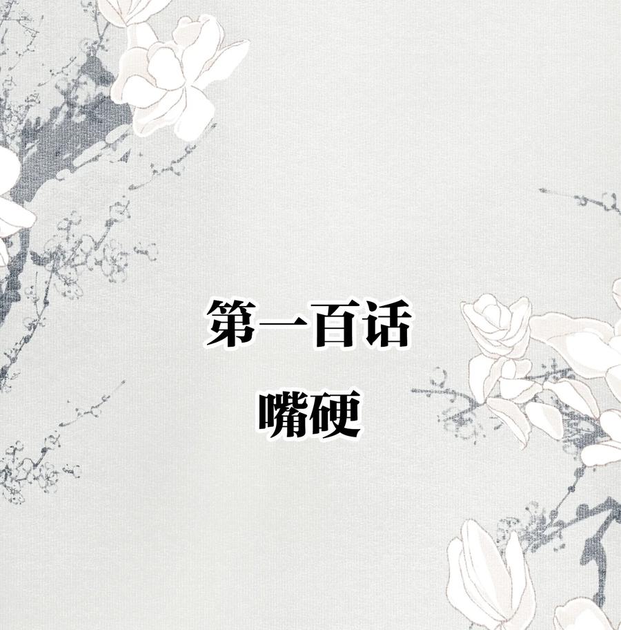 不小心救了江湖公敌 100 嘴硬 第2页
