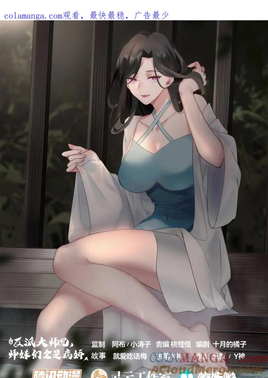 反派大师兄，师妹们全是病娇 第134话 -坏了我成“黄毛”了 第1页
