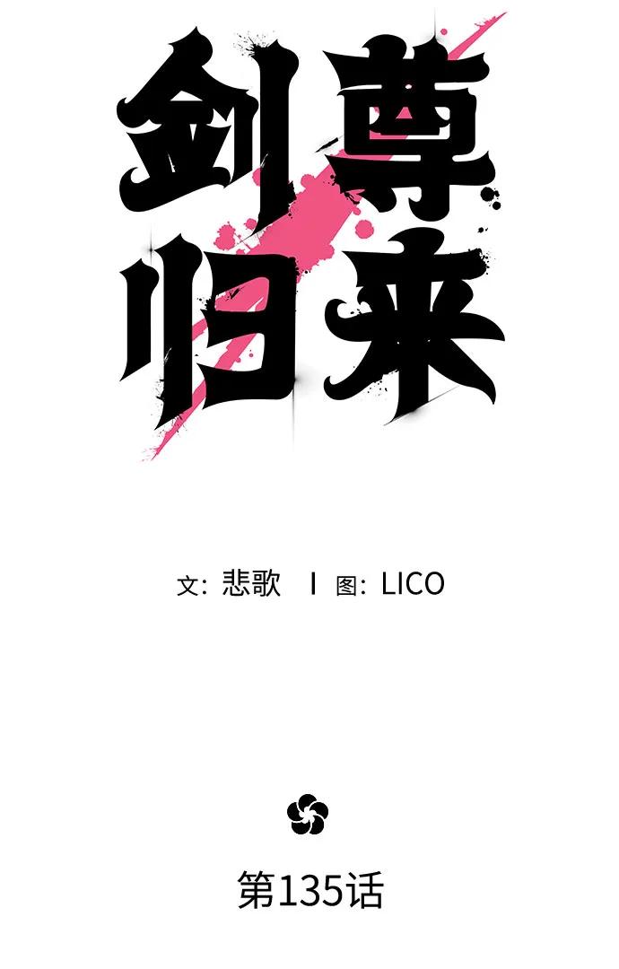 《剑尊归来》第135话 第32页