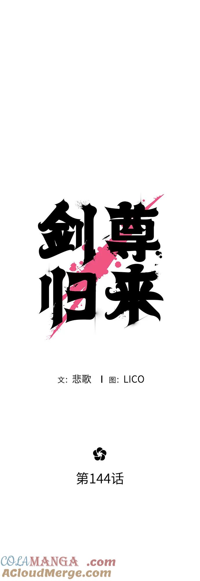 《剑尊归来》第144话 第25页