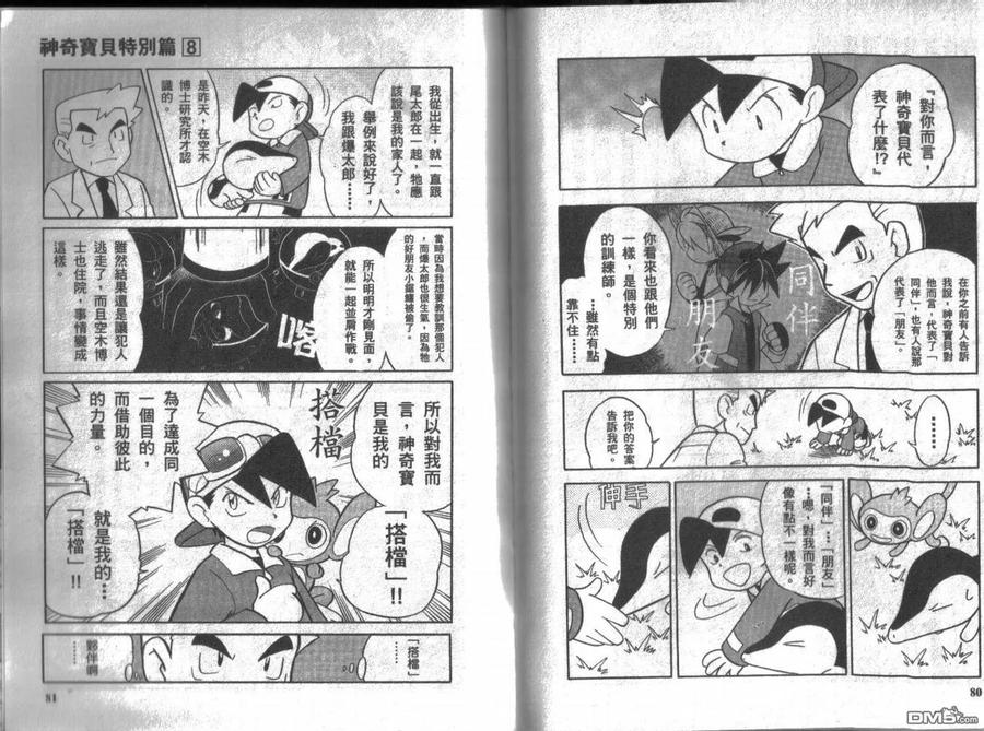 神奇宝贝特別篇 - 第8卷 - 第39张图