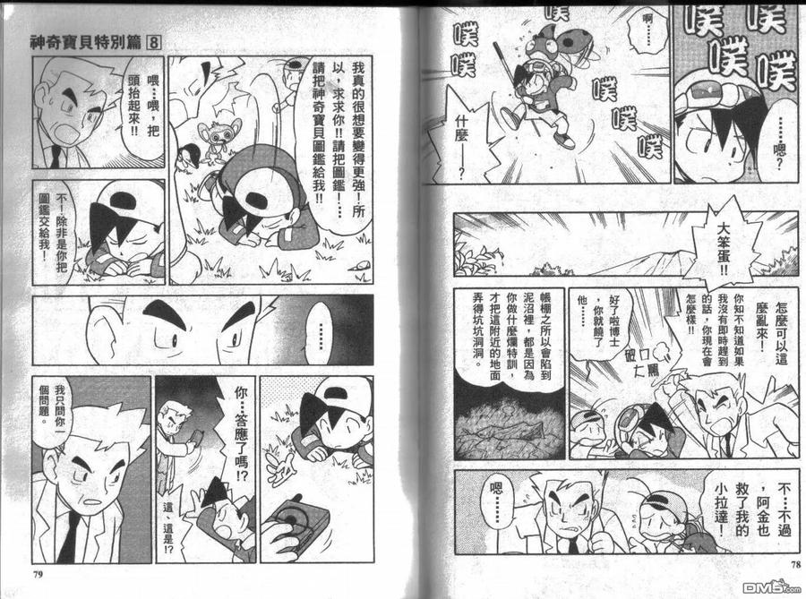 神奇宝贝特別篇 - 第8卷 - 第38张图