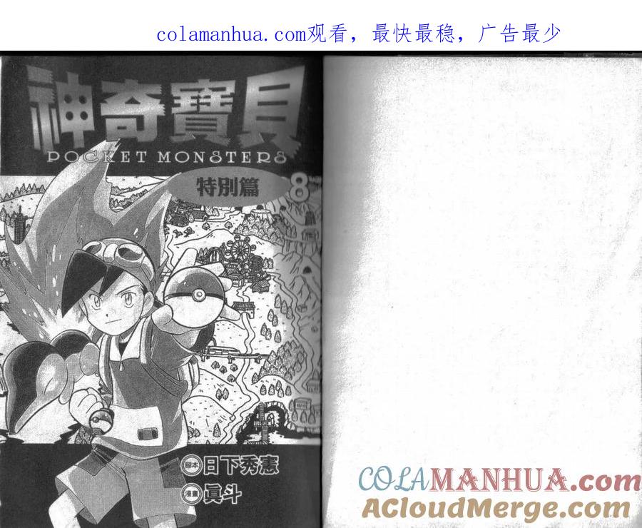 神奇宝贝特別篇 - 第8卷 - 第1张图