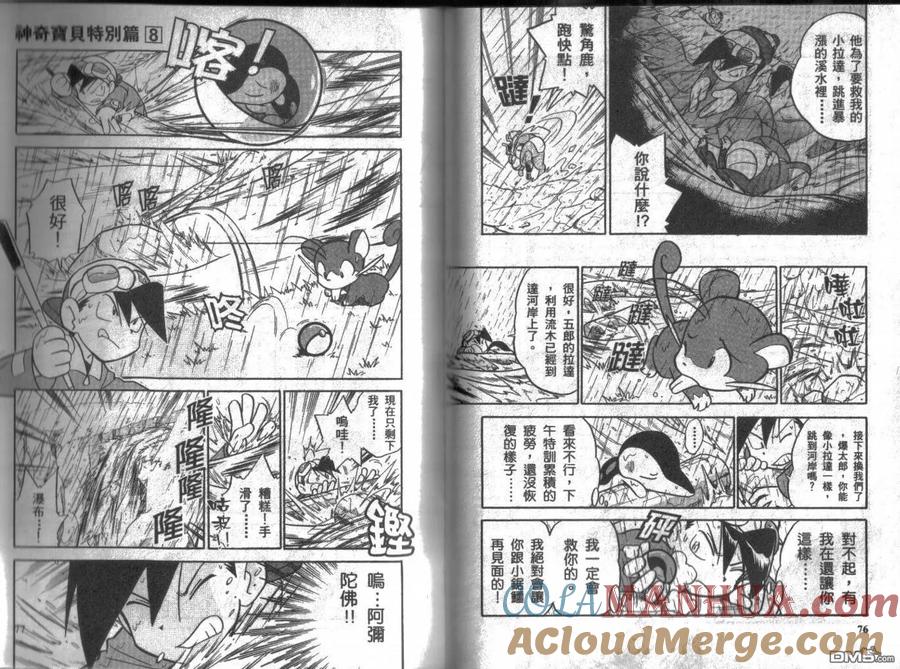 神奇宝贝特別篇 - 第8卷 - 第37张图