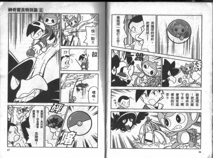 神奇宝贝特別篇 - 第8卷 - 第8张图