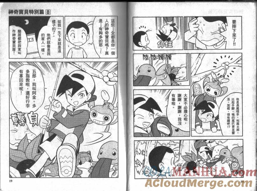 神奇宝贝特別篇 - 第8卷 - 第9张图