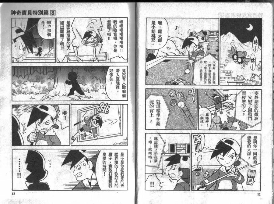 神奇宝贝特別篇 - 第8卷 - 第6张图