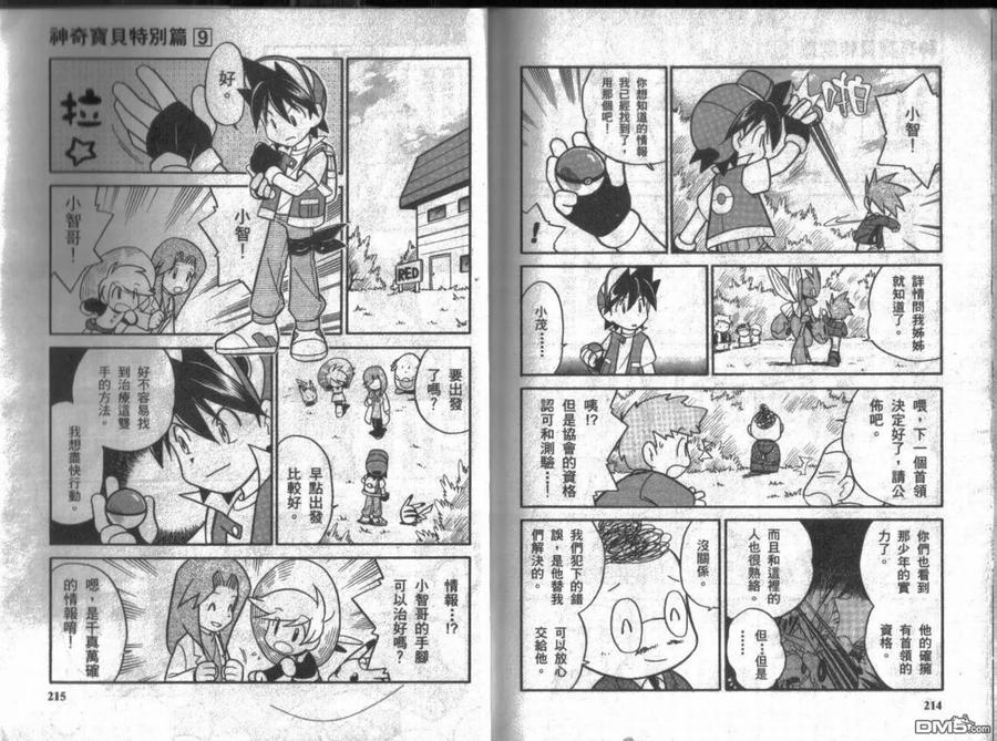 神奇宝贝特別篇 - 第9卷 - 第108张图