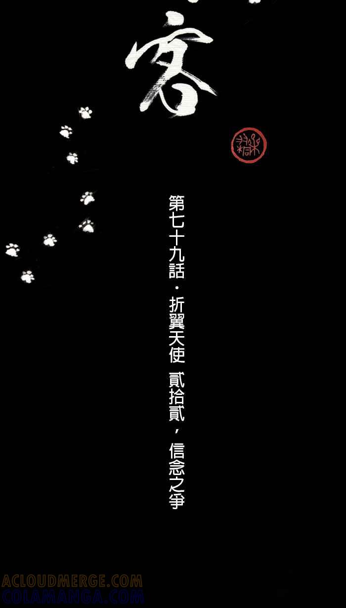 猫剑客 [第79话] 折翼天使 贰拾贰，信念之争 第9页