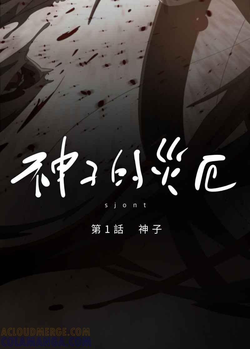 《神子的灾厄》[第1话] 神子 第49页