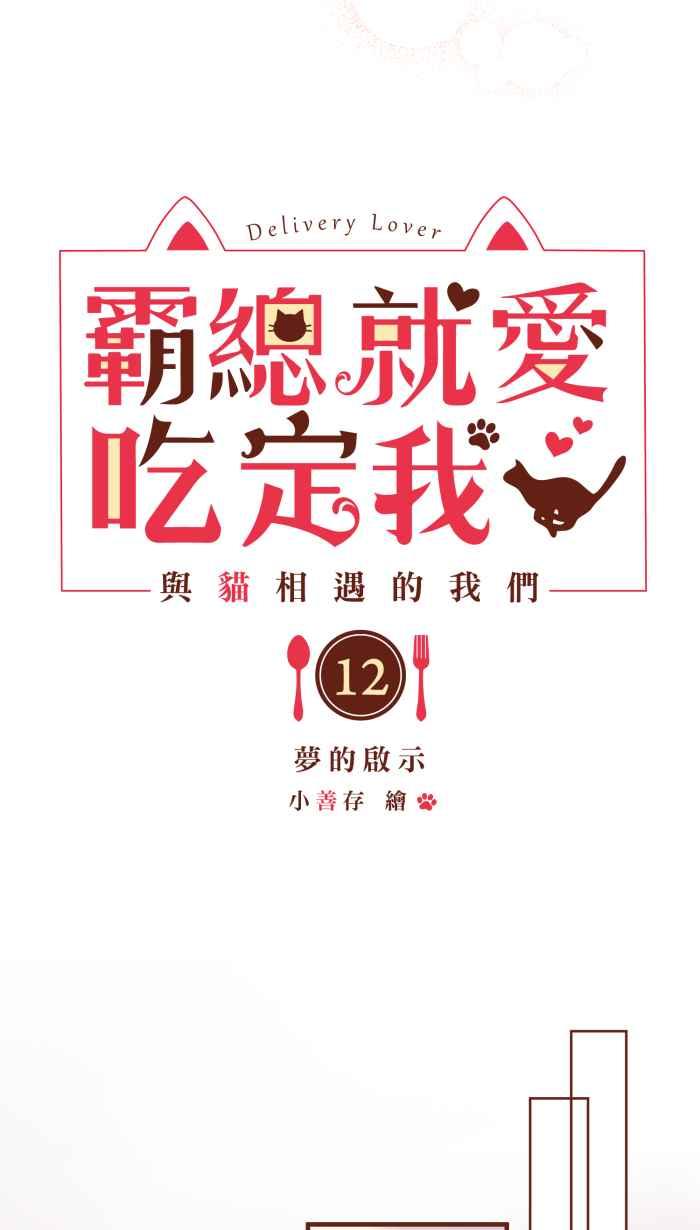 《霸总就爱吃定我》【第12话】梦的启示 第4页