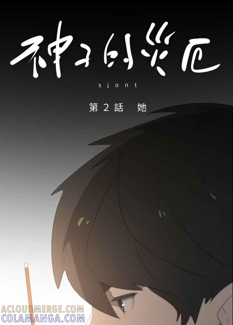 《神子的灾厄》[第2话] 她 第4页