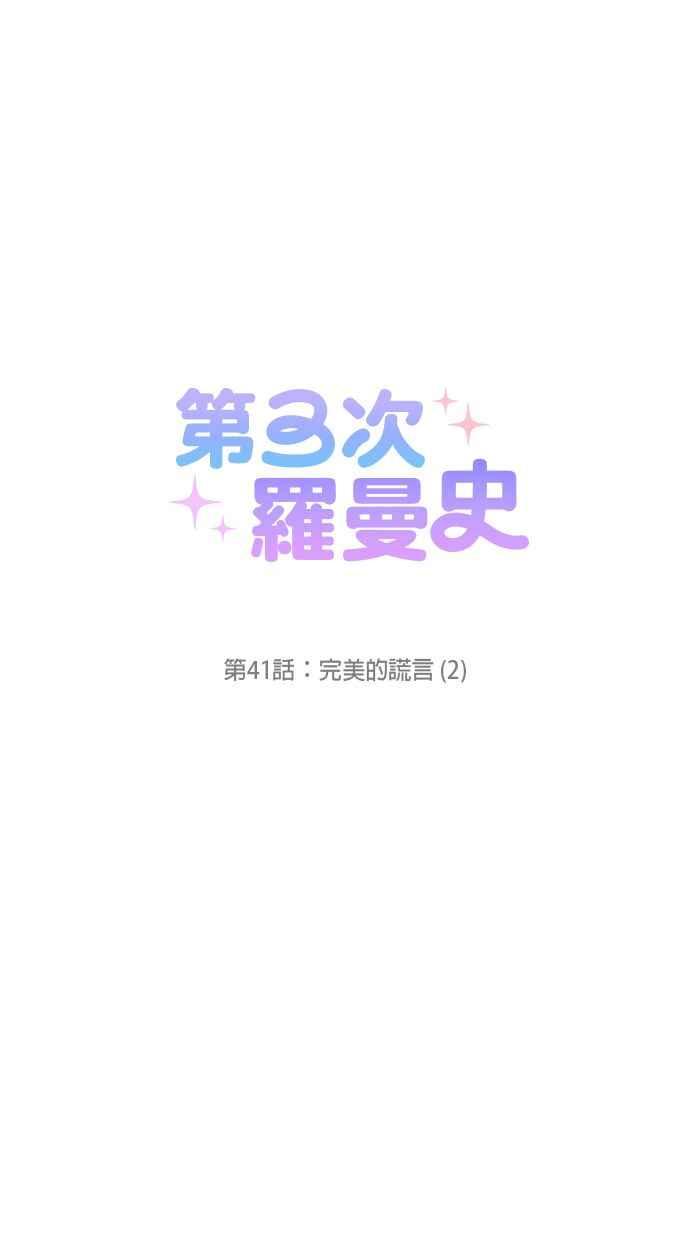 《第三次罗曼史》第41话 完美的谎言(2) 第6页
