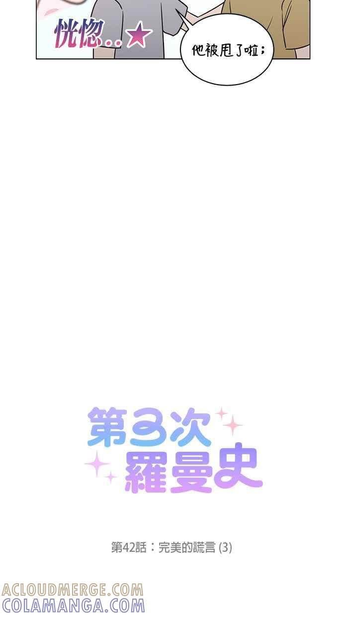 《第三次罗曼史》第42话 完美的谎言(3) 第13页