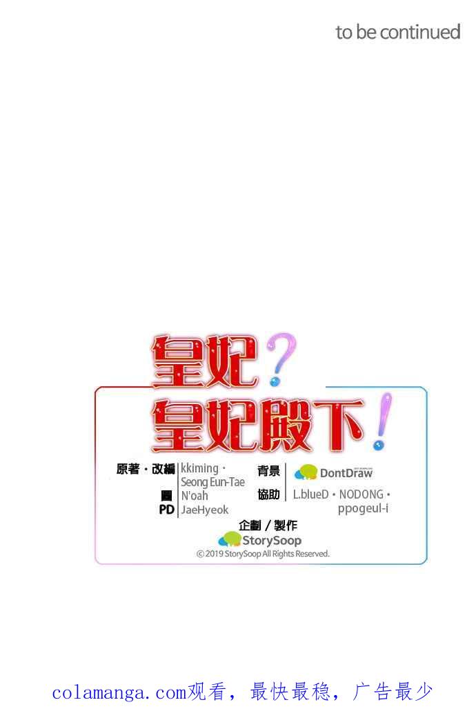 《皇妃？皇妃殿下！》第75话 第68页