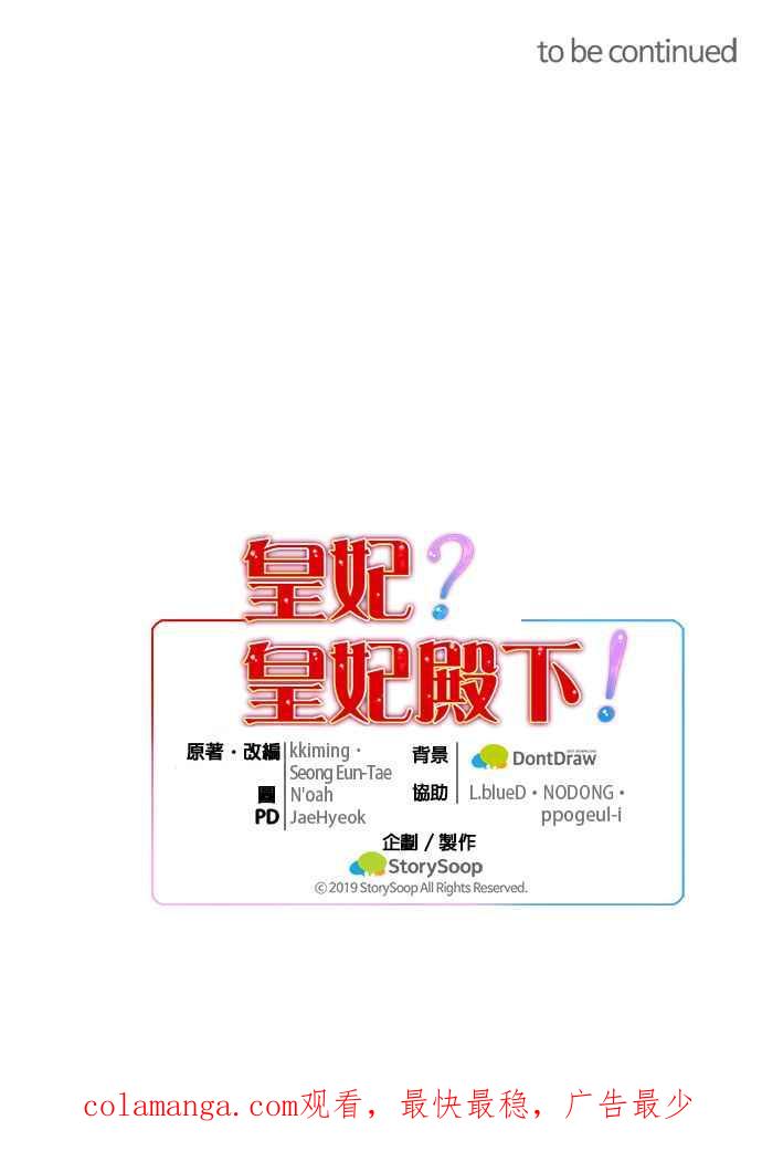《皇妃？皇妃殿下！》第76话 第65页