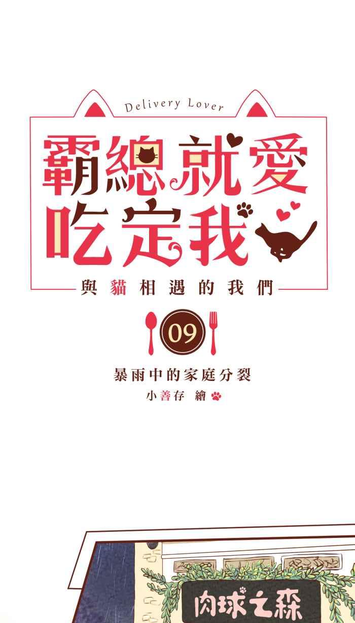 《霸总就爱吃定我》【第9话】暴雨中的家庭分裂 第8页