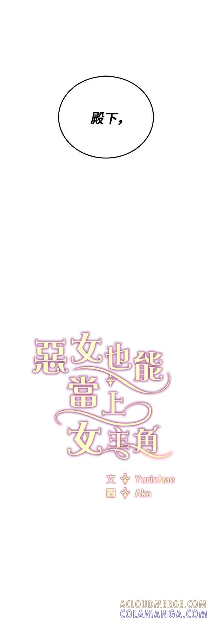 《恶女也能当上女主角》第12话 第25页