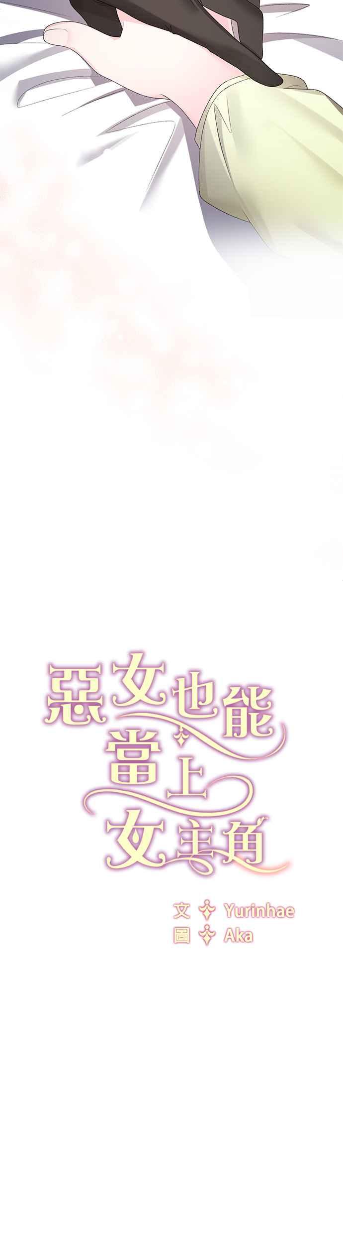 《恶女也能当上女主角》第14话 第30页