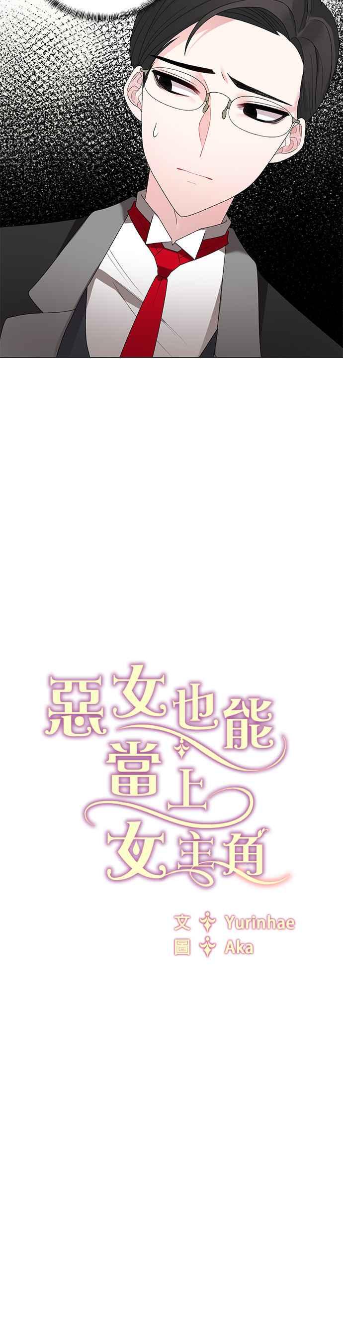 《恶女也能当上女主角》第16话 第30页