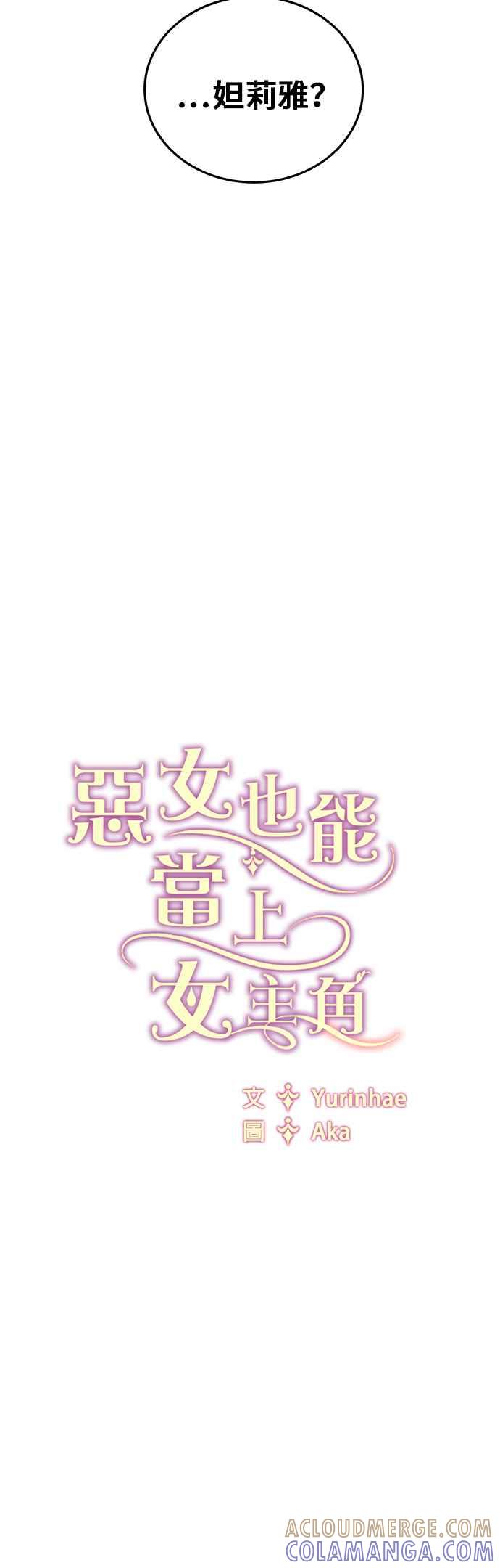 《恶女也能当上女主角》第17话 第29页
