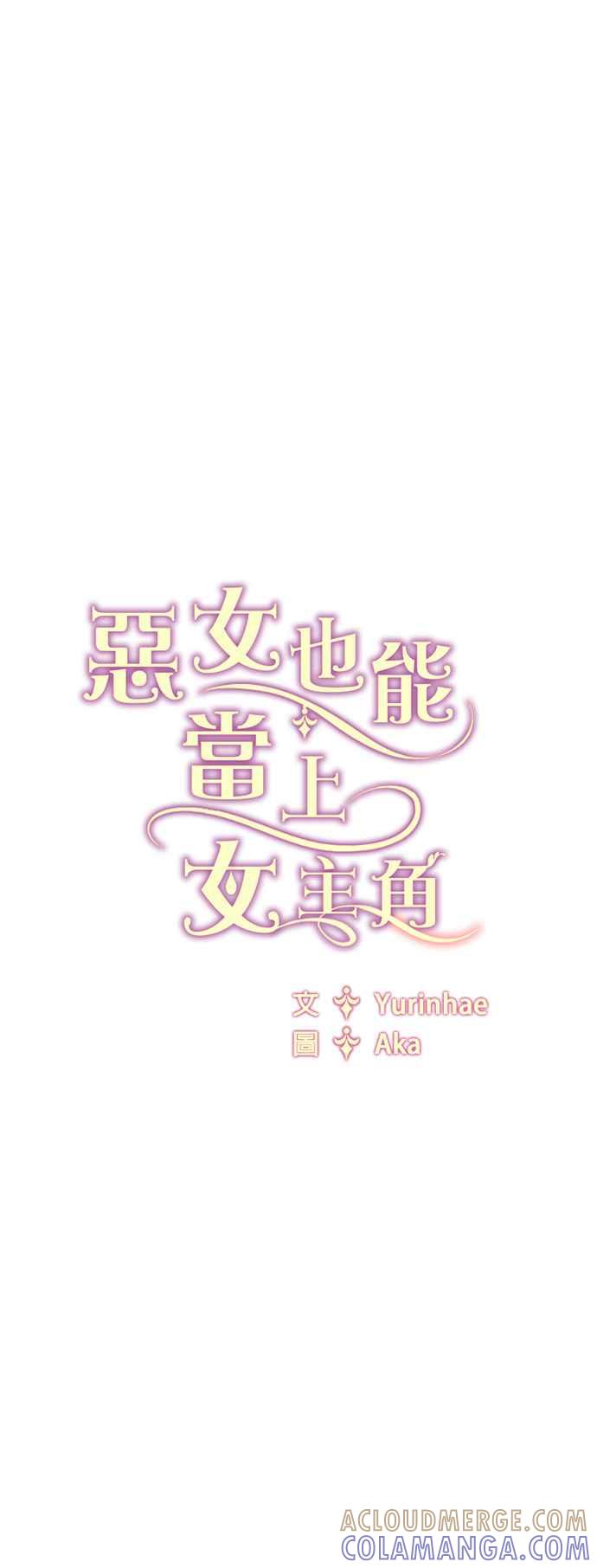 《恶女也能当上女主角》第19话 第27页