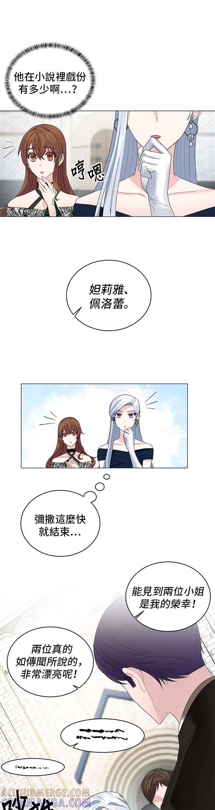 《恶女也能当上女主角》第5话 第21页
