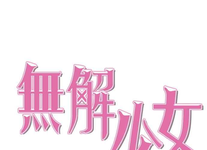 《无解少女》第63话 第54页