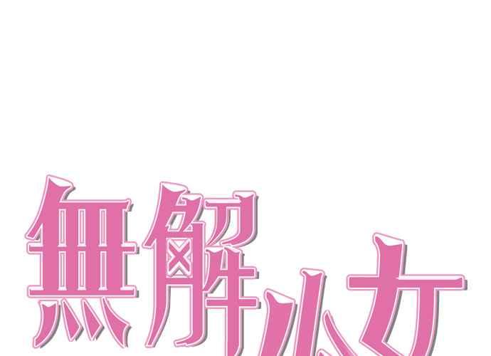 《无解少女》第102话 第76页