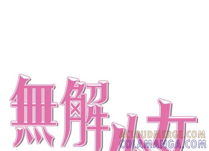 《无解少女》第103话 第137页