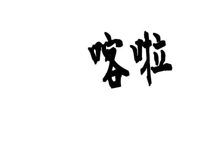 《无解少女》第103话 第54页