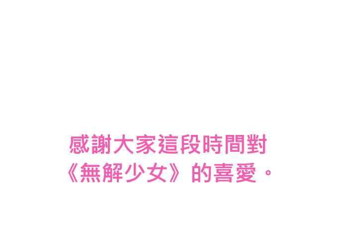 《无解少女》第103话 第415页