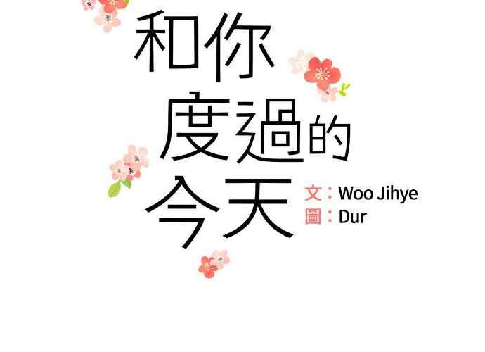 《和你度过的今天》第88话 第18页