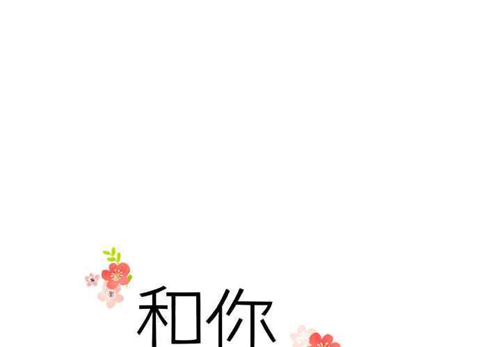 《和你度过的今天》第89话 第24页