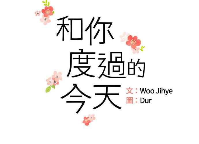 《和你度过的今天》第90话 第18页