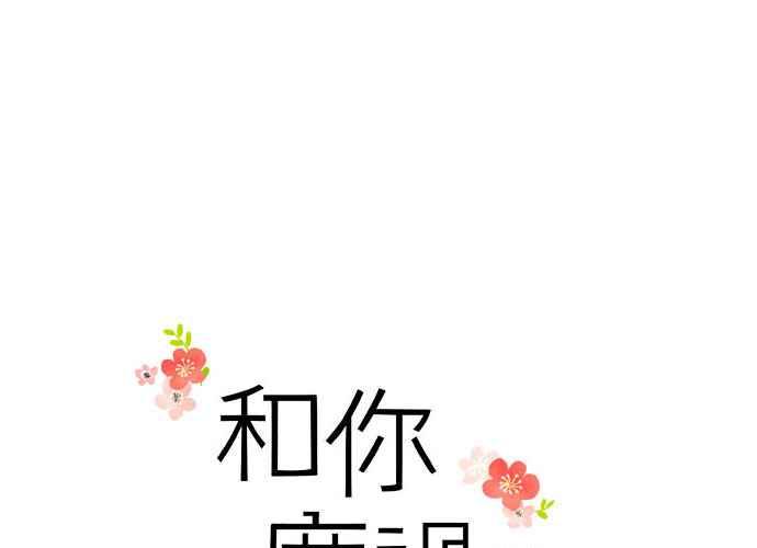 《和你度过的今天》第91话 第19页