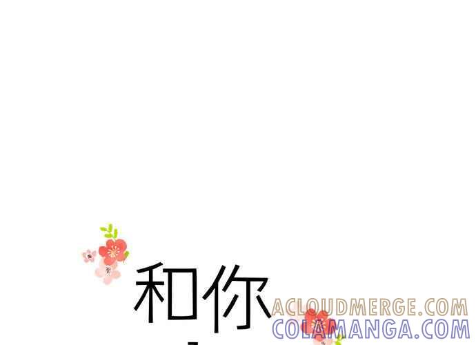 《和你度过的今天》第92话 第17页