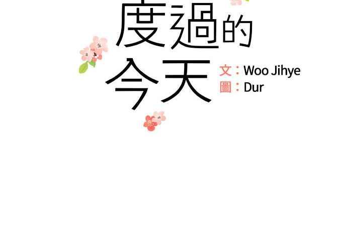 《和你度过的今天》第92话 第18页