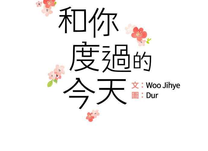 《和你度过的今天》第94话 第16页