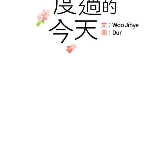 《和你度过的今天》第95话 第8页