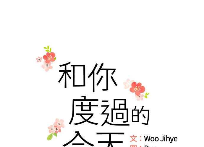 《和你度过的今天》第97话 第12页