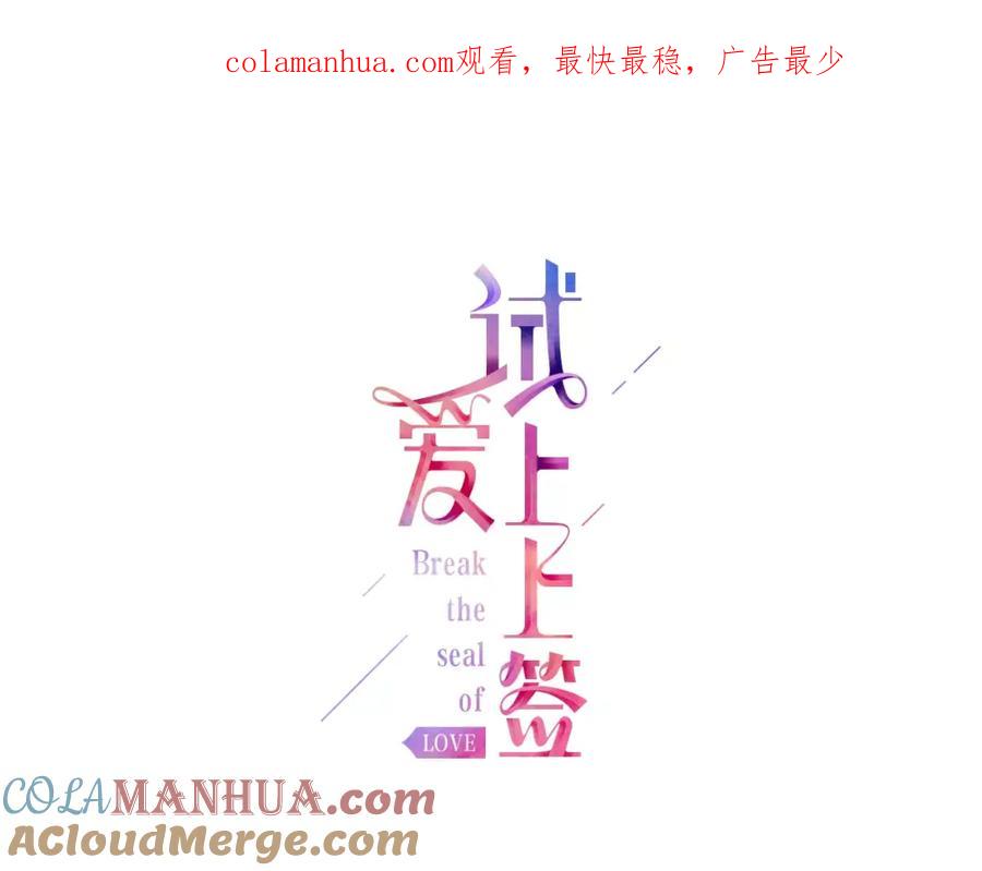 《试爱上上签》第13话 学长的爱 第1页
