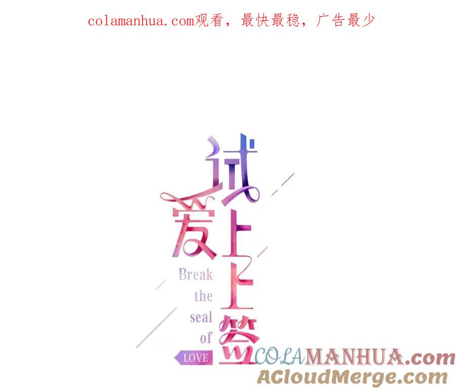 《试爱上上签》第17话 我还是喜欢你 第1页