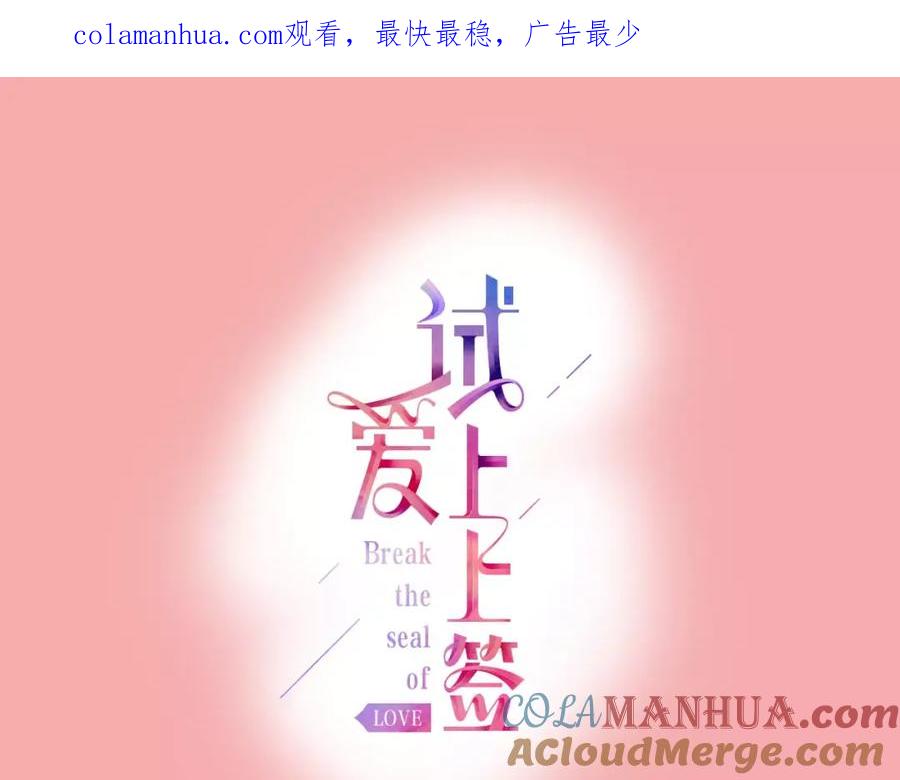 《试爱上上签》最终话 你是我身体的一部分 第1页