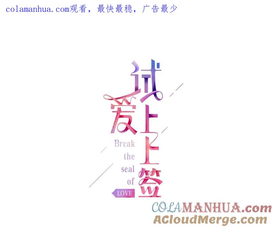《试爱上上签》第3话 和他一起洗澡？！ 第1页