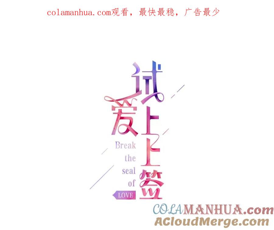 《试爱上上签》第5话 满身是吻痕的家伙 第1页