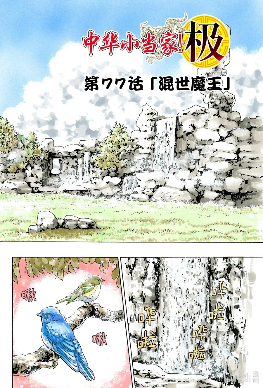 中华小当家！极 - 77 混世魔王 - 第2张图