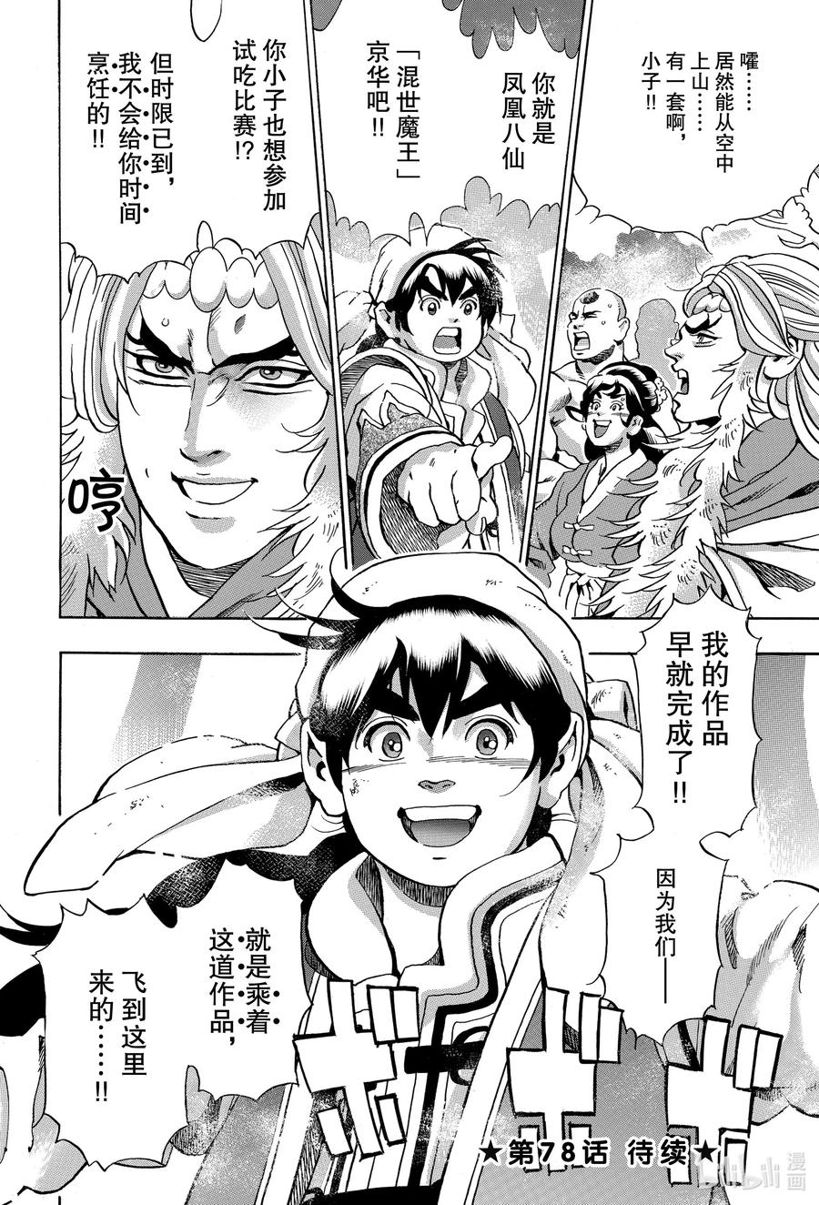 中华小当家！极 - 77 混世魔王 - 第22张图