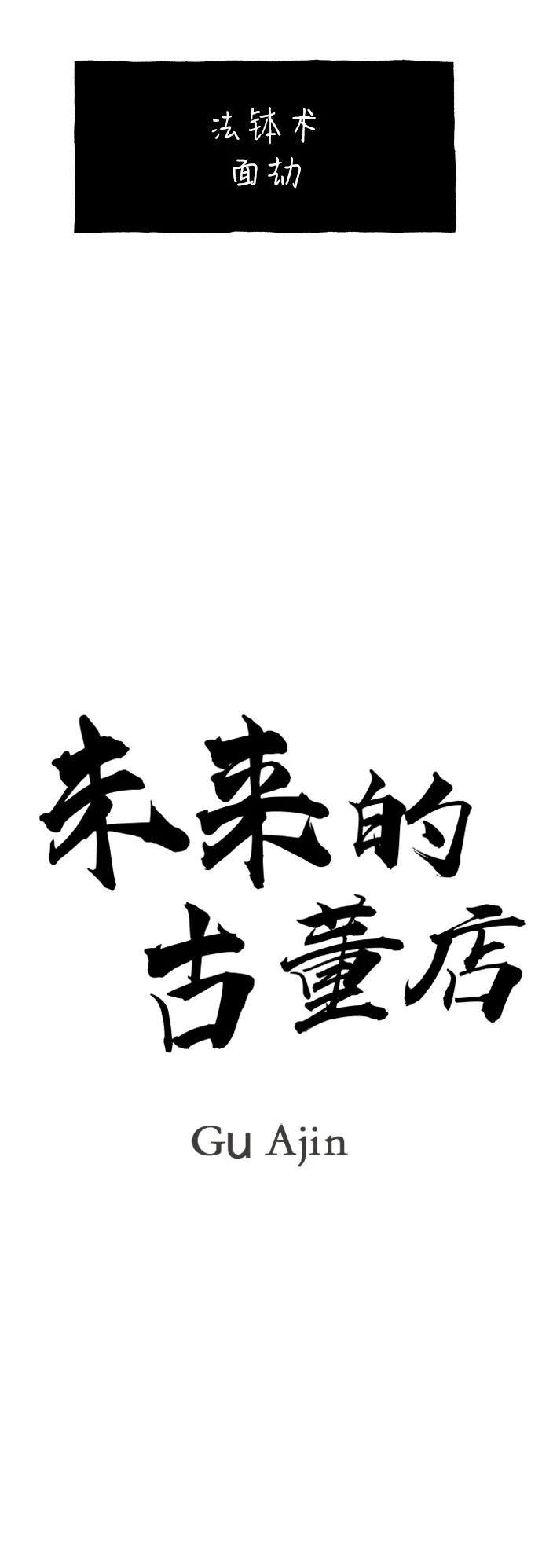 《未来的古董店》[第217] 烛火（9） 第30页